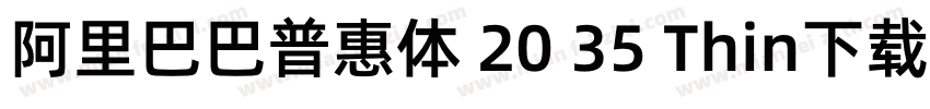 阿里巴巴普惠体 20 35 Thin下载字体转换